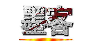 墨客 ()