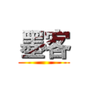 墨客 ()
