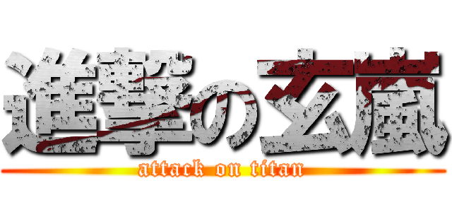 進撃の玄嵐 (attack on titan)