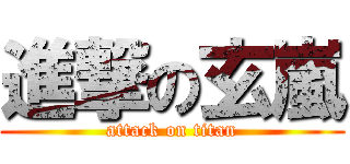 進撃の玄嵐 (attack on titan)