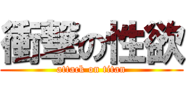 衝撃の性欲 (attack on titan)