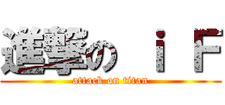 進撃の ｉ Ｆ (attack on titan)