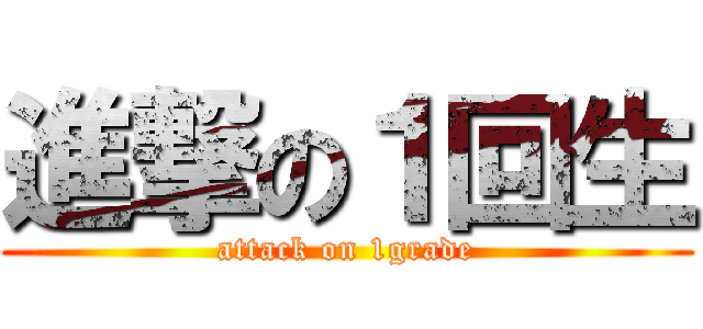 進撃の１回生 (attack on 1grade)