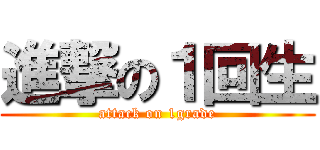 進撃の１回生 (attack on 1grade)