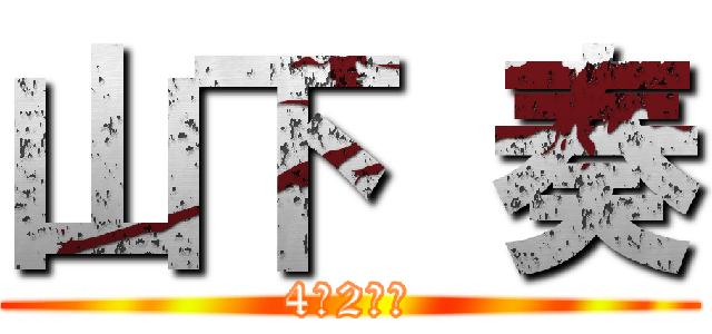 山下 奏 (4－2室長)