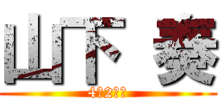 山下 奏 (4－2室長)