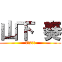 山下 奏 (4－2室長)