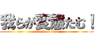 我らが変態たむ！ (attack on titan)