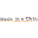 Ｍａｄｅ ｉｎ の Ｃｈｉｎａ (~他媽的會爆炸呢~)