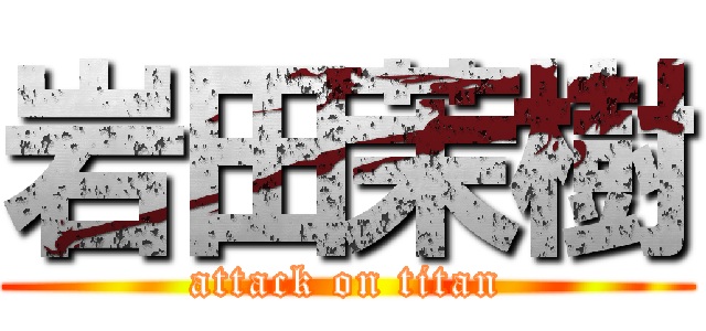 岩田茉樹 (attack on titan)