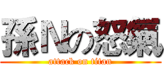 孫Ｎの怒氣 (attack on titan)