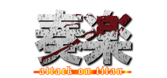 奏楽 (attack on titan)