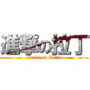 進撃の拉丁 (attack on Latin)