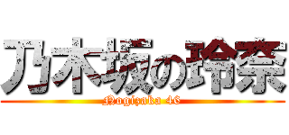 乃木坂の玲奈 (Nogizaka 46)