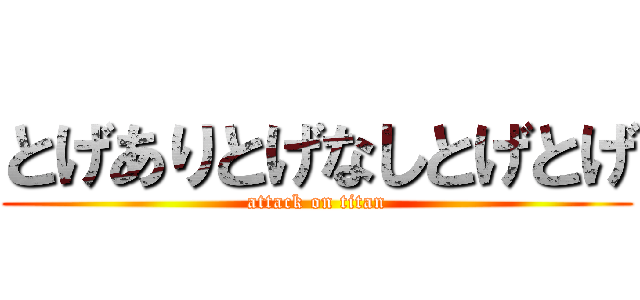 とげありとげなしとげとげ (attack on titan)