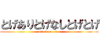 とげありとげなしとげとげ (attack on titan)
