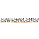 とげありとげなしとげとげ (attack on titan)