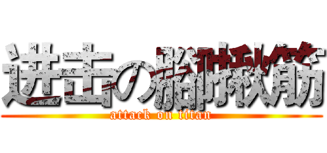 进击の腳揪筋 (attack on titan)