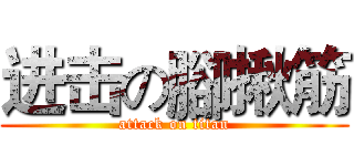 进击の腳揪筋 (attack on titan)