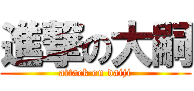 進撃の大嗣 (attack on daiji)