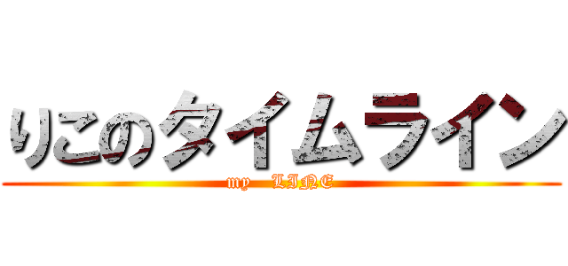 りこのタイムライン (my   LINE)