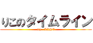 りこのタイムライン (my   LINE)
