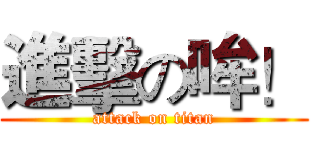 進擊の哞！ (attack on titan)