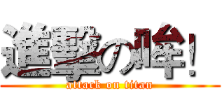 進擊の哞！ (attack on titan)