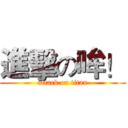 進擊の哞！ (attack on titan)