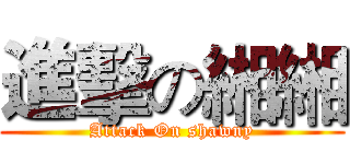 進擊の緗緗 (Attack On shawny)