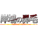 岸鳩の鼻毛 (ON99 BEMU)