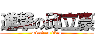 進撃の邱立豪 (attack on titan)