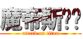 魔帝斯舔舔 (attack on titan)