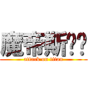 魔帝斯舔舔 (attack on titan)