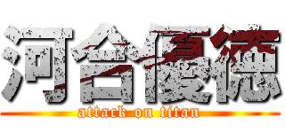 河合優徳 (attack on titan)