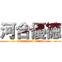 河合優徳 (attack on titan)