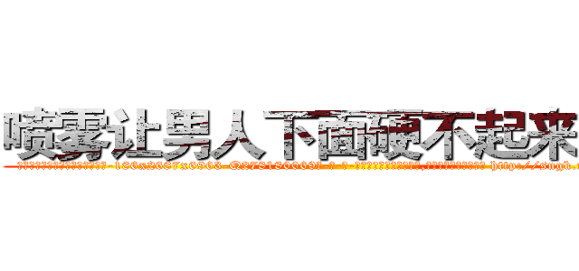 喷雾让男人下面硬不起来的药 (喷雾让男人下面硬不起来的药【电-186x2687x6963-Q278180069元-吉-药-业】我们做的是长期生意,靠的是老客户长期支持 http://sngk.net/1J5Vhm
)