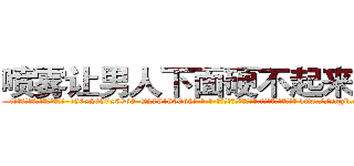 喷雾让男人下面硬不起来的药 (喷雾让男人下面硬不起来的药【电-186x2687x6963-Q278180069元-吉-药-业】我们做的是长期生意,靠的是老客户长期支持 http://sngk.net/1J5Vhm
)
