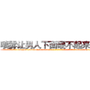 喷雾让男人下面硬不起来的药 (喷雾让男人下面硬不起来的药【电-186x2687x6963-Q278180069元-吉-药-业】我们做的是长期生意,靠的是老客户长期支持 http://sngk.net/1J5Vhm
)