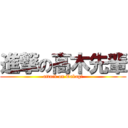 進撃の高木先輩 (attack on Takagi)