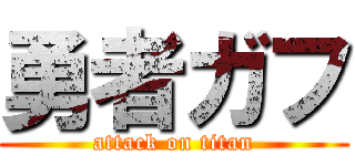 勇者ガフ (attack on titan)