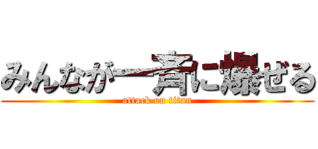 みんなが一斉に爆ぜる (attack on titan)