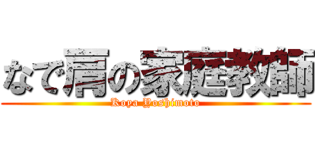 なで肩の家庭教師 (Koya Yoshimoto)