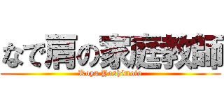 なで肩の家庭教師 (Koya Yoshimoto)
