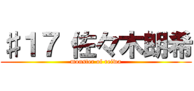 ♯１７ 佐々木朗希 (monster of reiwa)