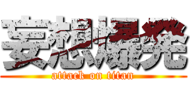 妄想爆発 (attack on titan)