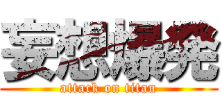 妄想爆発 (attack on titan)