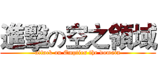 進擊の空之領域 (attack on Empties the domain)