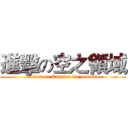 進擊の空之領域 (attack on Empties the domain)