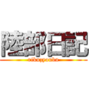 陸部日記 (rikuzyoubu)